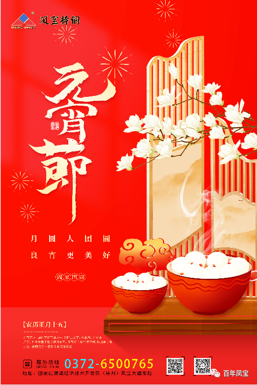 河南OD（中国）官方特钢集团祝您元宵节快乐