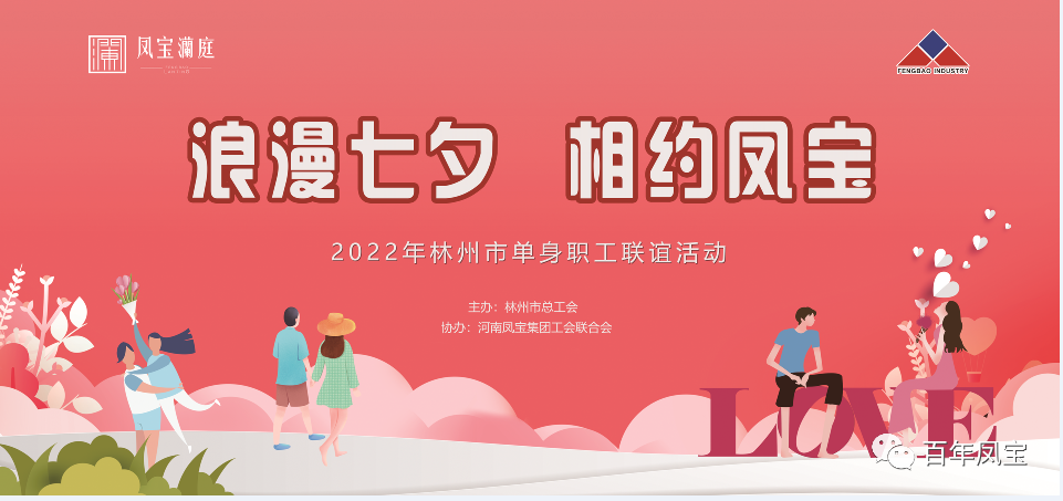 “浪漫七夕 、相约OD（中国）官方” 2022林州市单身职工联谊会在OD（中国）官方澜庭生活美学馆举行