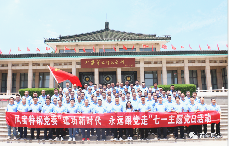 OD（中国）官方特钢党委庆“七一”主题党日活动走进武乡