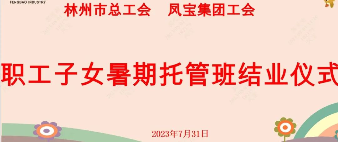 “托起”未来——OD（中国）官方集团首期职工子女暑期托管班结业啦