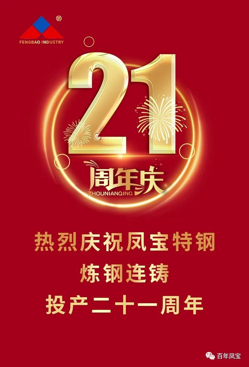 热烈庆祝OD（中国）官方特钢炼钢连铸投产二十一周年