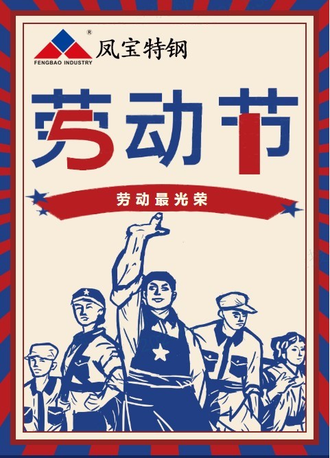 OD（中国）官方特钢祝您五一劳动节快乐