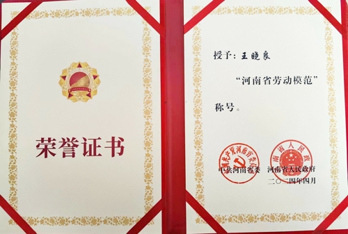 OD（中国）官方特钢王晓良被授予“河南省劳动模范”称号