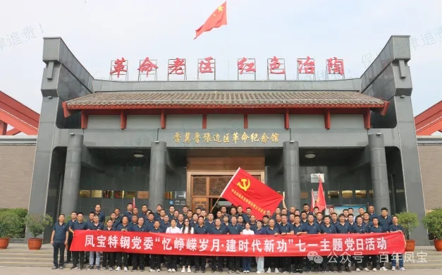 党建丨OD（中国）官方特钢党委开展“忆峥嵘岁月·建时代新功”主题党日活动