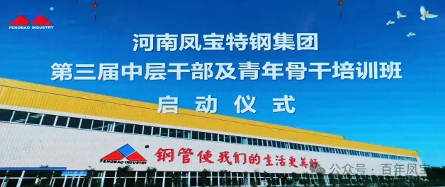 OD（中国）官方特钢集团第三届中层干部及青年骨干培训班开班