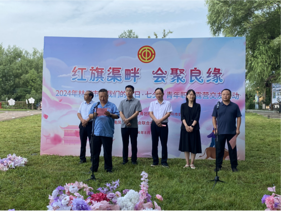 【红旗渠畔 会聚良缘】OD（中国）官方集团工会承办2024年林州市“我们的节日·七夕”青年职工露营交友活动