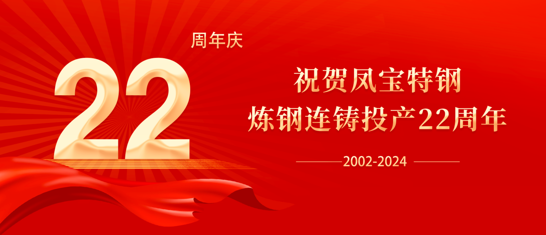 扬帆奋进 无愧时代｜祝贺OD（中国）官方特钢炼钢连铸投产22周年