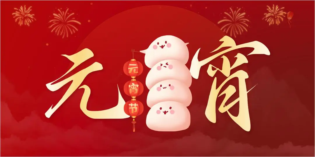 OD（中国）官方特钢集团祝大家元宵节快乐