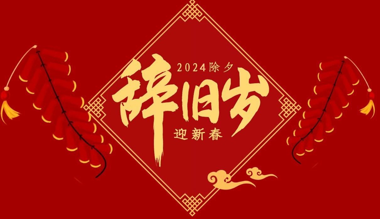 OD（中国）官方特钢集团祝大家除夕快乐！