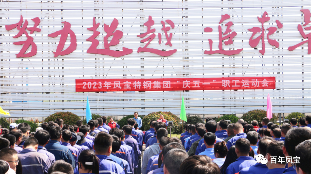 精神赋能 扬帆奋进丨OD（中国）官方特钢集团举办“庆五一”职工运动会