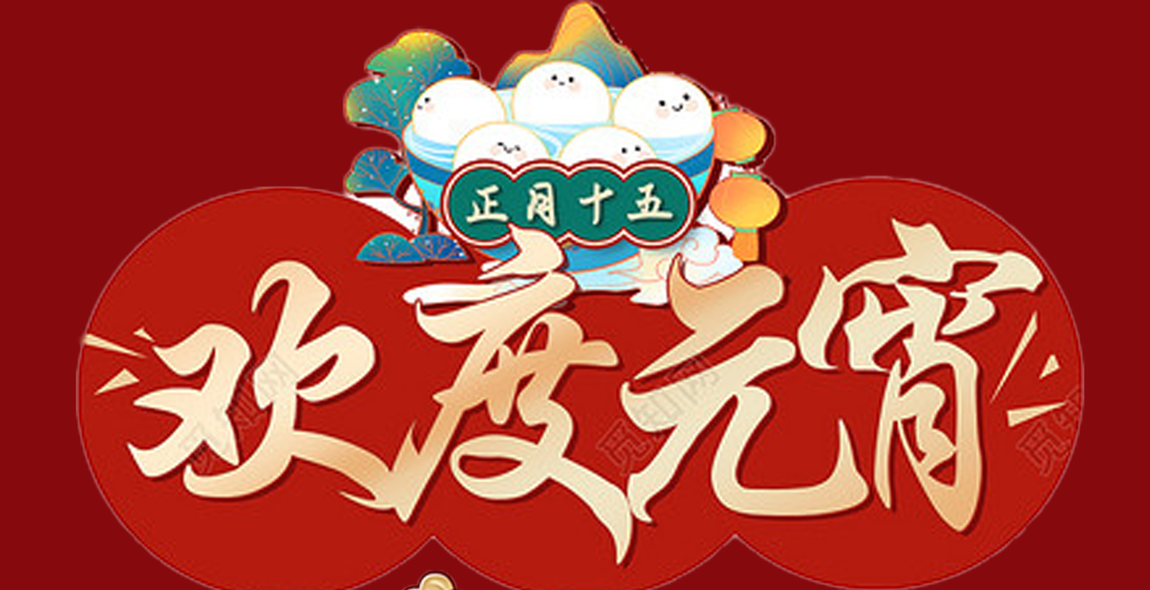 OD（中国）官方特钢集团祝大家元宵节快乐！