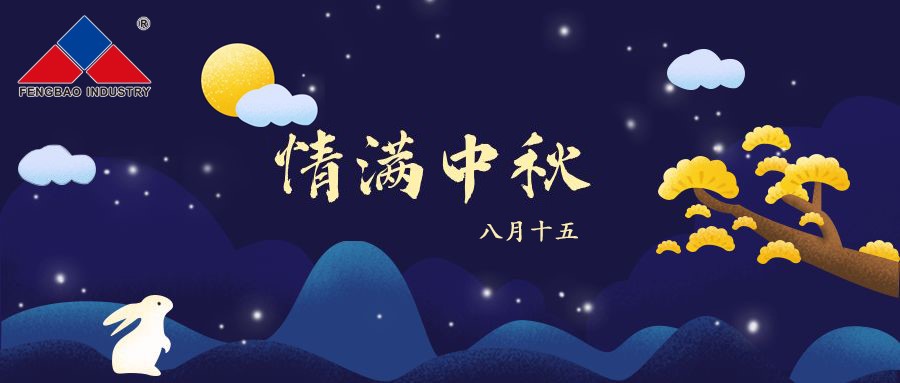 OD（中国）官方特钢集团恭祝全体员工中秋节快乐！