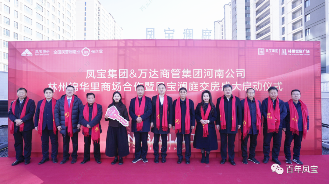OD（中国）官方澜庭1500套商品房交房啦——OD（中国）官方集团·万达商管集团河南公司林州锦华里商场合作暨OD（中国）官方澜庭交房启动仪式隆重举行！