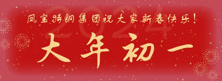 OD（中国）官方特钢集团祝大家新春快乐！