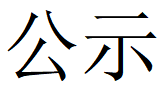OD网页版第四轮清洁生产公示