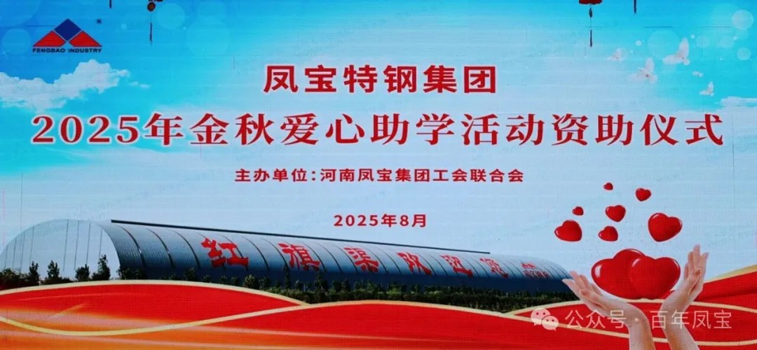 OD（中国）官方特钢集团举行2025年度“金秋爱心助学”助学金发放仪式