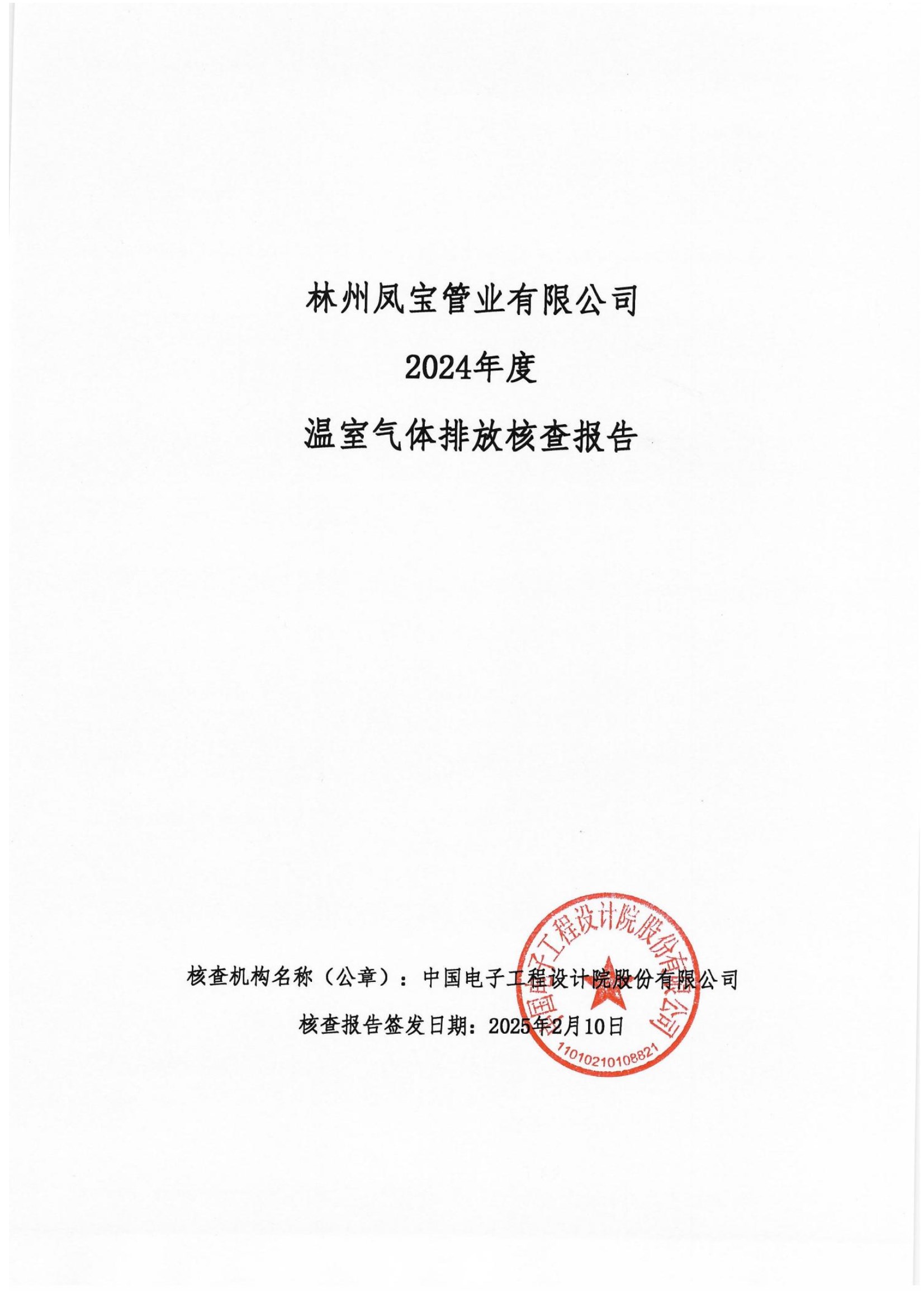 碳核查报告--林州OD（中国）官方-2025(1) conv 1.jpeg