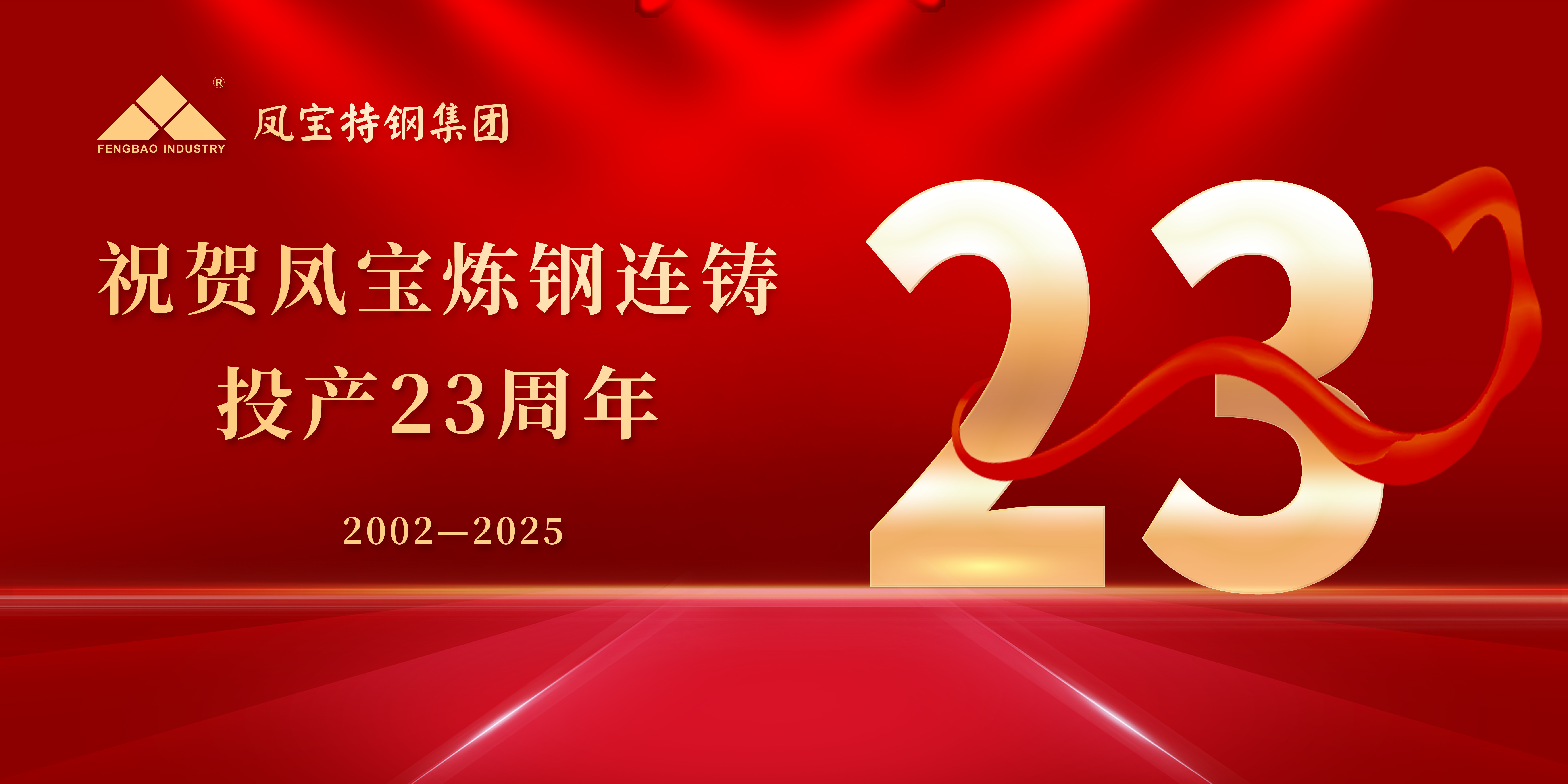 热烈祝贺OD（中国）官方炼钢连铸投产23周年