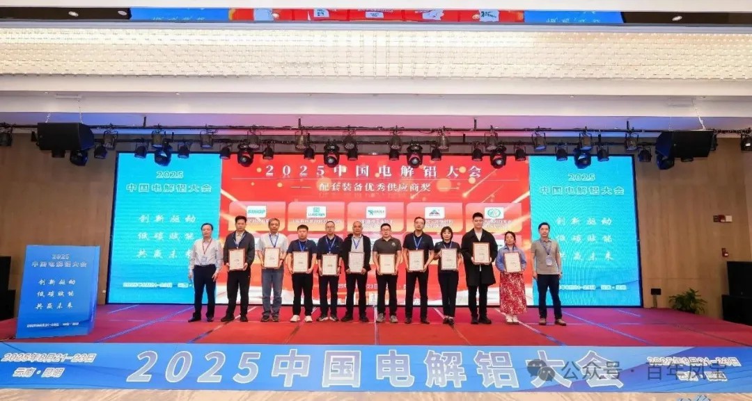 以低碳赋能创新驱动，增强产品核心竞争力——OD（中国）官方高能荣获“2025中国电解铝大会配套装备优秀供应商奖”