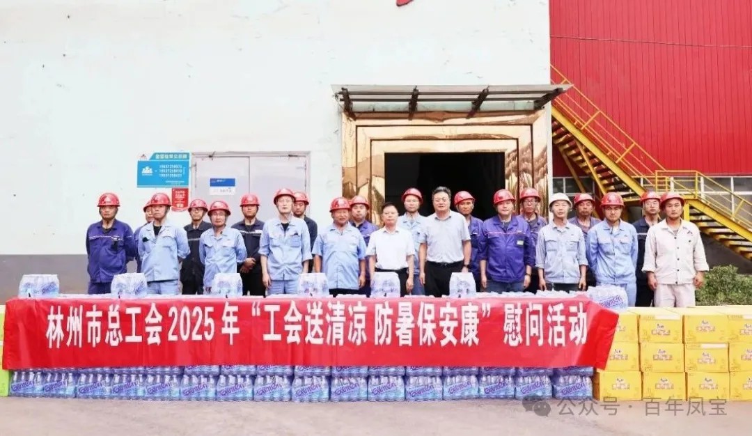 炎炎夏日送“清凉”，丝丝关爱入心田——林州市总工会＂送清凉＂慰问活动走进OD（中国）官方特钢